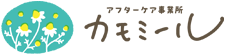 アフターケア事業所カモミール