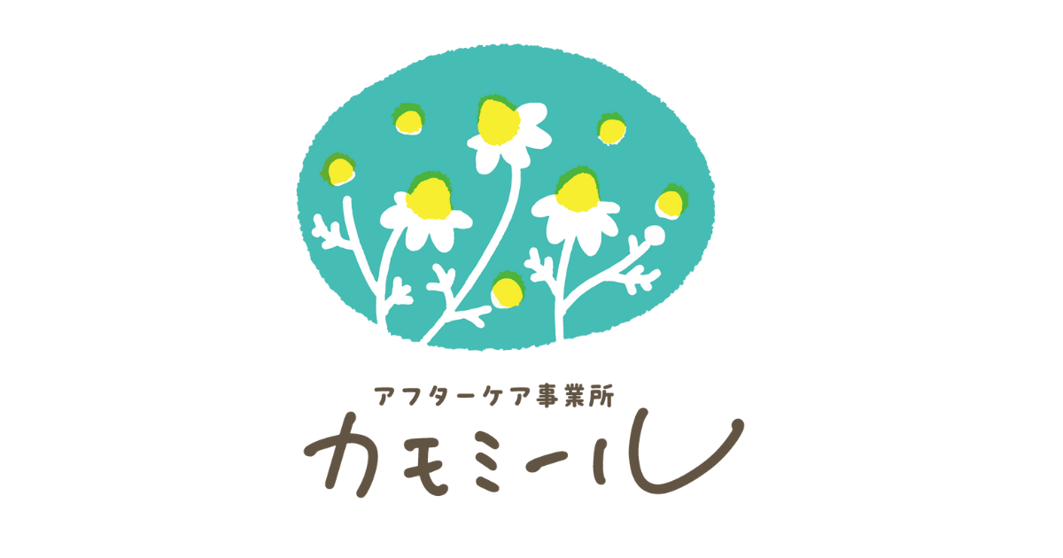 カモミールってなに？ | アフターケア事業所カモミール